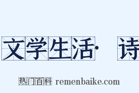 文学生活·诗是什么意思的图片